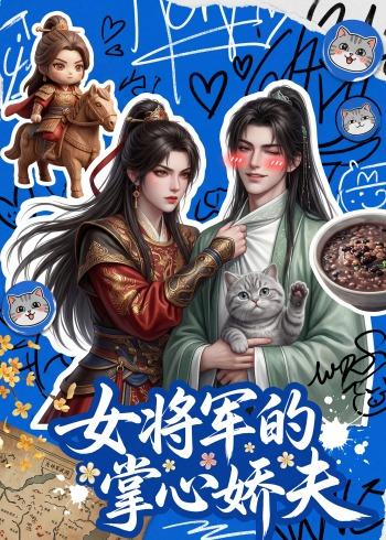 女将军的掌心娇夫     Ai漫剧