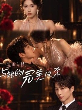 完美入侵，与她的完美反杀