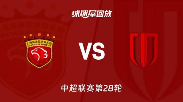 2026赛季中超第28轮全场回放：上海海港VS成都蓉城
